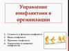 Управление конфликтами в организации