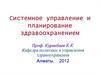 Системное управление и планирование здравоохранением
