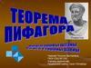 Теорема Пифагора