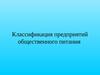 Классификация предприятий общественного питания