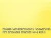 Расцвет древнерусского государства при Ярославе Мудром (1019-1054)