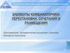 Элементы комбинаторики: перестановки, сочетания и размещения