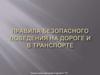 Правила безопасного поведения на дороге и в транспорте