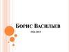 Борис Васильев 1924-2013 гг