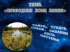 Природные зоны Земли. Тайга, тундра, степи, саванны, леса, пустыни