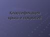 Классификация крыш и покрытий