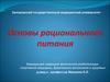 Основы рационального питания