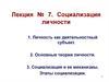 Социализация личности