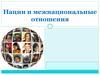 Нации и межнациональные отношения