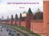 Достопримечательности Москвы