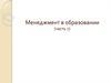Менеджмент в образовании