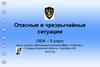 Опасные и чрезвычайные ситуации