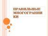Правильные многогранники