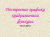 Построение графика квадратичной функции