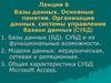 Базы данных. Основные понятия. Организация данных, системы управления базами данных (СУБД). (Лекция 6)