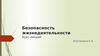 Культура безопасности жизнедеятельности