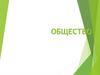 Что такое общество