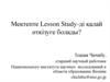 Мектепте Lesson Study-ді қалай өткізуге болады?