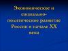 Экономическое и социально-политическое развитие России в начале XX века