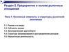 Предприятие в основе рыночных отношений. Элементы и структуры рыночной экономики. (Раздел 2.1)