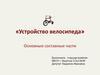 Устройство велосипеда