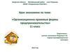 Урок экономики по теме: «Организационно-правовые формы предпринимательства»
