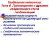 Глобальная экономика. Тема 6. Противоречия и дуализм современного этапа глобализации