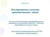 Конструктивные элементы производственных зданий