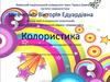 Колористика. Теорія кольору: колометричні кола, кольорова гармонія