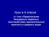 Правописание безударных падежных окончаний имен прилагательных мужского и среднего рода