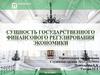 Сущность государственного финансового регулирования экономики