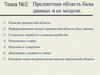 Предметная область базы данных и ее модели