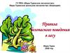 Правила безопасного поведения в лесу Мари-Турек