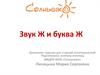 Звук Ж и буква Ж
