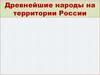 Древнейшие народы на территории России