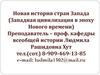 Западная цивилизация в эпоху Нового времени