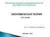 Экономическая теория