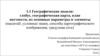 Географические модели: глобус, географическая карта, план местности, их основные параметры и элементы