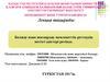 Болжау және жоспарлау мемлекеттік реттеудің негізгі әдістері ретінде.  Лекция 4