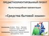 Средства бытовой химиии