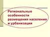 Региональные особенности размещения населения и урбанизации