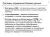Системы управления базами данных. (Лекция 1)