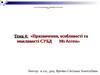 Тема 4: Призначення, особливості та можливості СУБД Ms Access