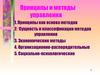 Принципы и методы управления