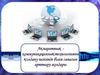Ақпараттық коммуникациялықтехнологияны қолдану негізінде білім сапасын арттыру жолдары