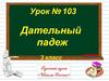 Дательный падеж. (3 класс)