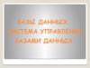 Базы данных. Система управления базами данных