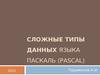 Сложные типы данных языка Паскаль