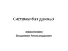 Системы баз данных
