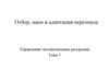 Отбор, наем и адаптация персонала